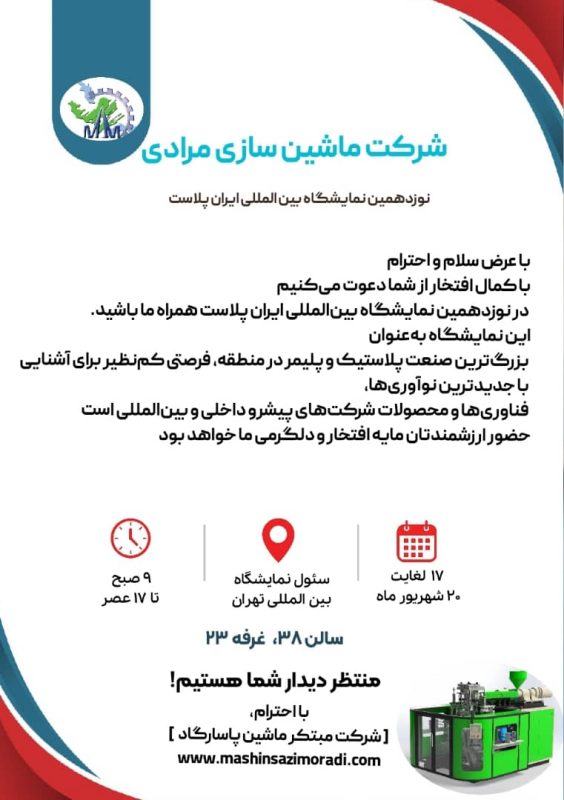حضور مبتکر ماشین پاسارگاد در نوزدهمین نمایشگاه بین المللی ایران پلاست 2 حضور مبتکر ماشین پاسارگاد در نوزدهمین نمایشگاه بین المللی ایران پلاست